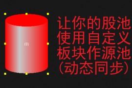 通达信动态使用自定义板块作源池