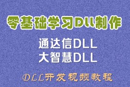 通达信DLL开发零基础视频教程